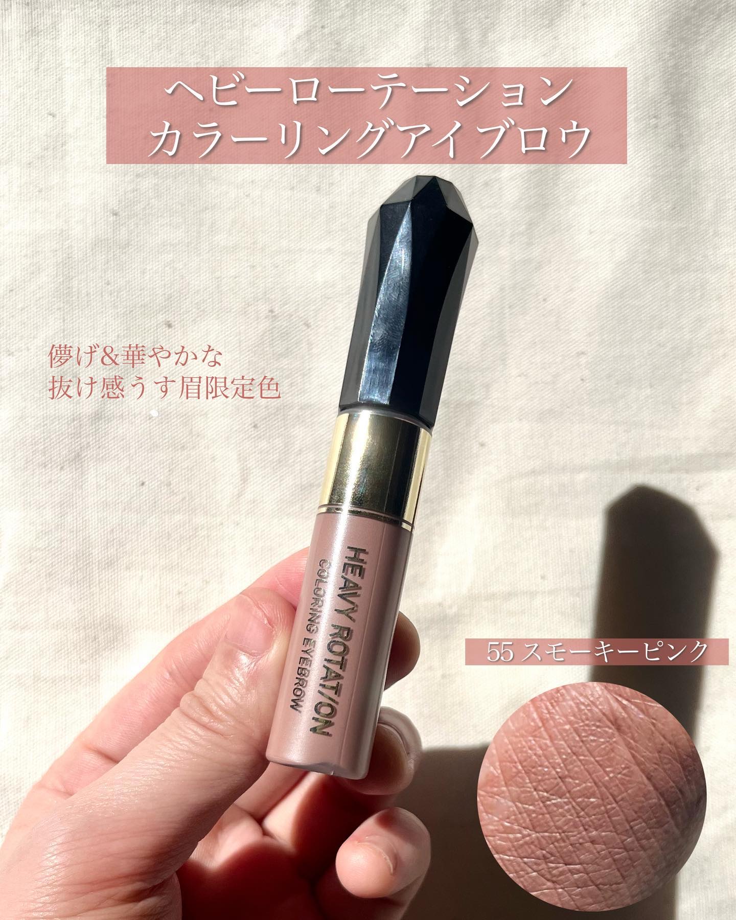 カラーリングアイブロウ 55 スモーキーピンク/ヘビーローテーション/眉マスカラを使ったクチコミ（2枚目）