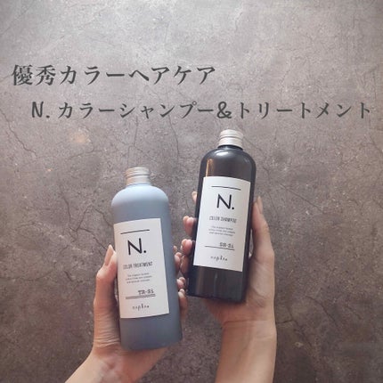 N. カラーシャンプー/トリートメント/N./サロンシャンプーを使ったクチコミ(1枚目)