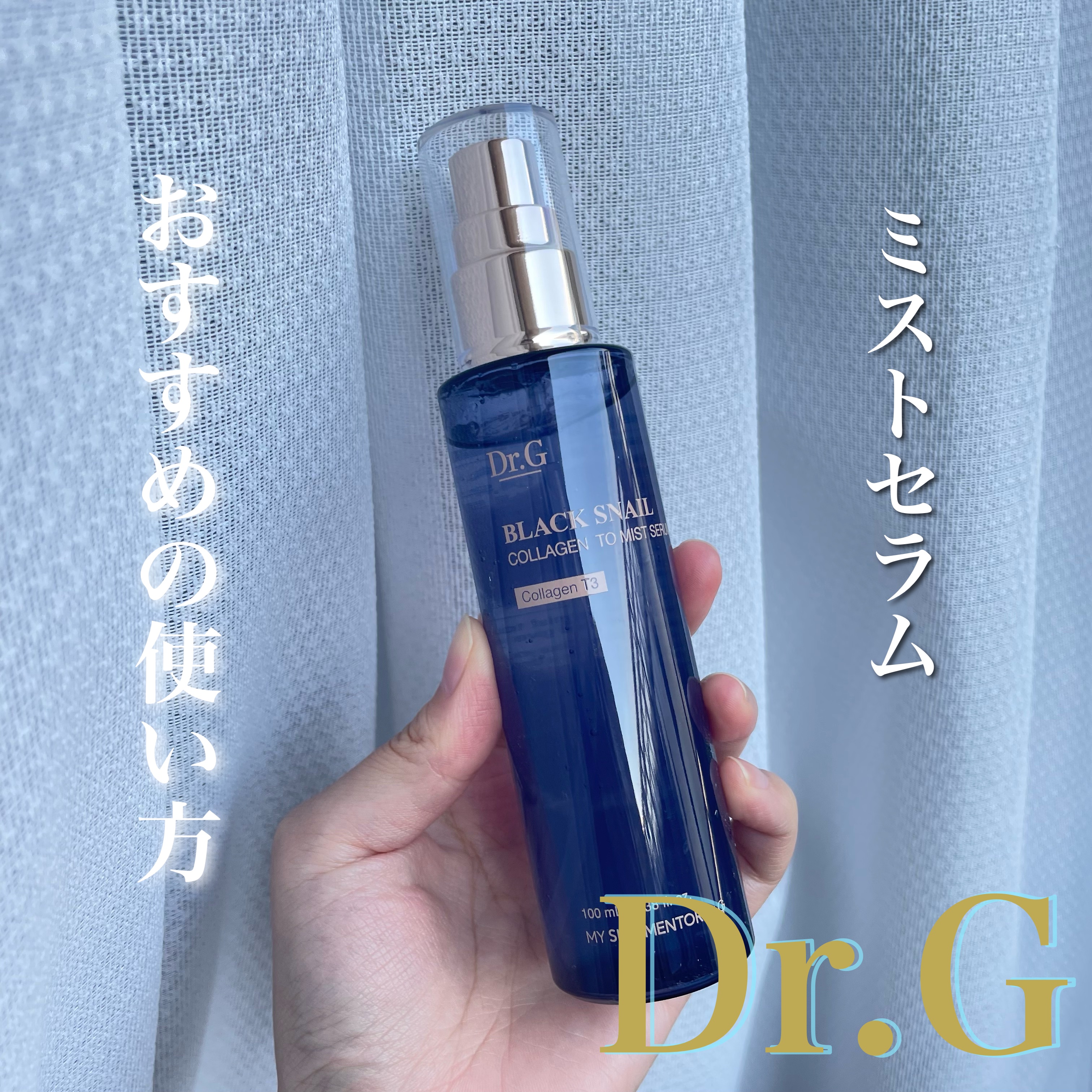 ドクタージー ブラックスネイル コラーゲンミスト/Dr.G/ミスト状化粧水を使ったクチコミ（1枚目）