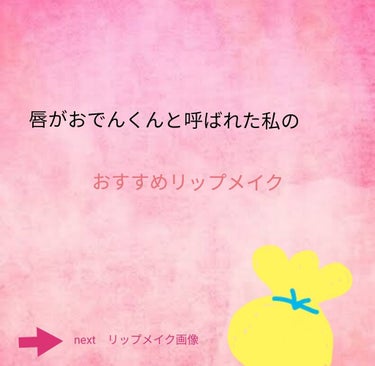 
昔、唇がおでんくんだね笑、たらこだよね、
と友人に言われてから、
コンプレックスの一つとなった分厚い唇！(TT)
ですが、
リップメイクに気をつけるようになってから
綺麗な唇だね、綺麗になったね、
と