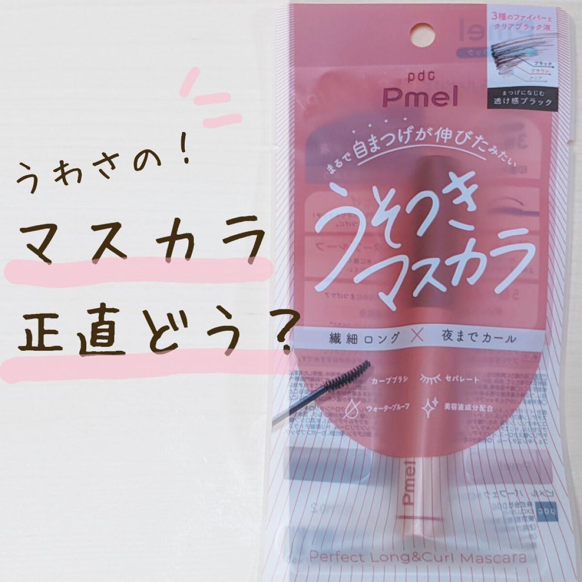 ピメル うそつきマスカラ/pdc/マスカラを使ったクチコミ(1枚目)