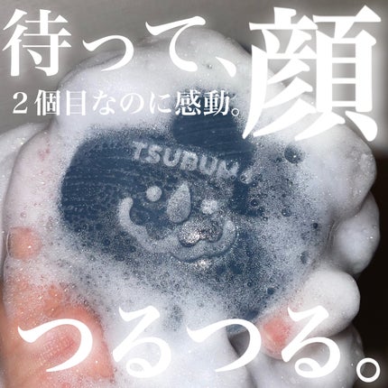 TSUBUMOミネラルソープ/アクティフリー/洗顔石鹸を使ったクチコミ(1枚目)