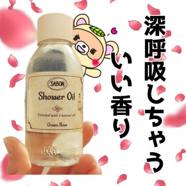  シャワーオイル グリーン・ローズ  300ml/SABON/ボディソープを使ったクチコミ（1枚目）