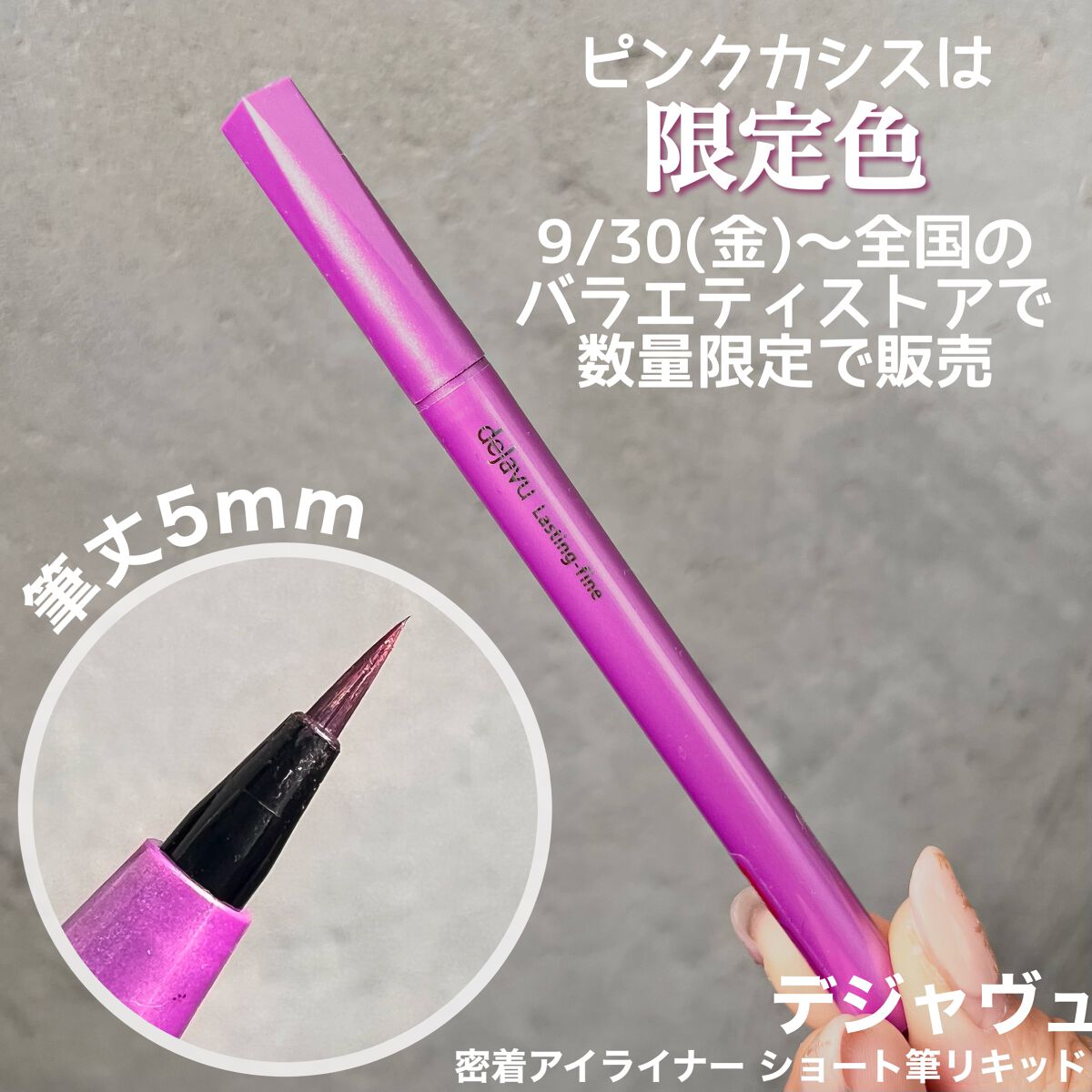 「密着アイライナー」ショート筆リキッド/デジャヴュ/リキッドアイライナーを使ったクチコミ(5枚目)