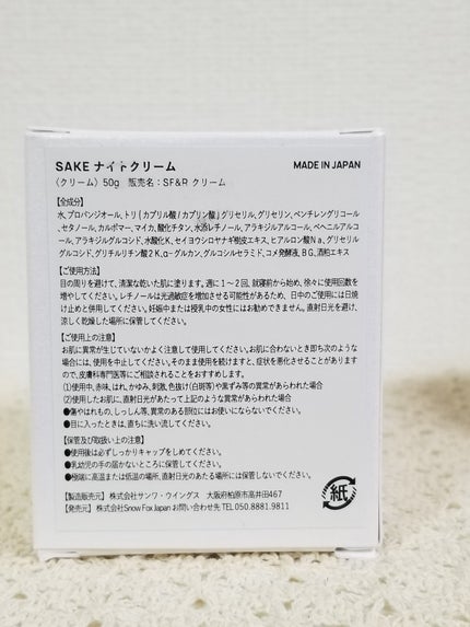 SAKE ナイトクリーム/SNOW FOX SKINCARE/フェイスクリームを使ったクチコミ(2枚目)