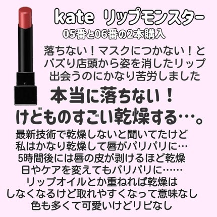 ケイト リップモンスター/KATE/口紅を使ったクチコミ(4枚目)