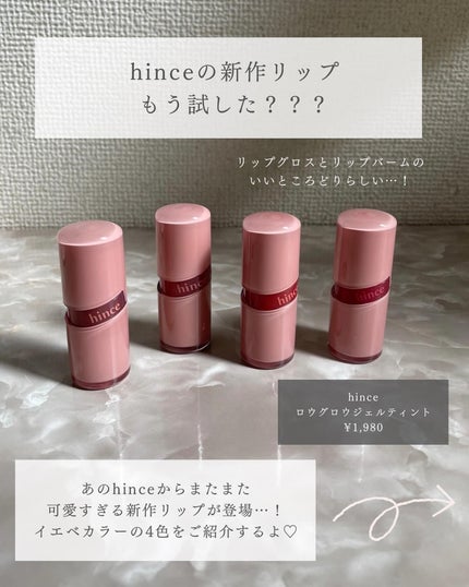 ロウグロウジェルティント/hince/リップティントを使ったクチコミ(2枚目)