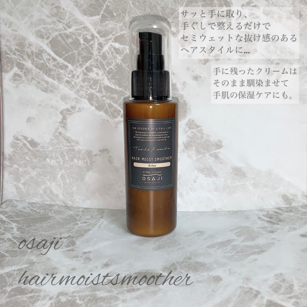 ヘアモイストスムーザー Kokyu/OSAJI/ヘアミルクを使ったクチコミ（1枚目）