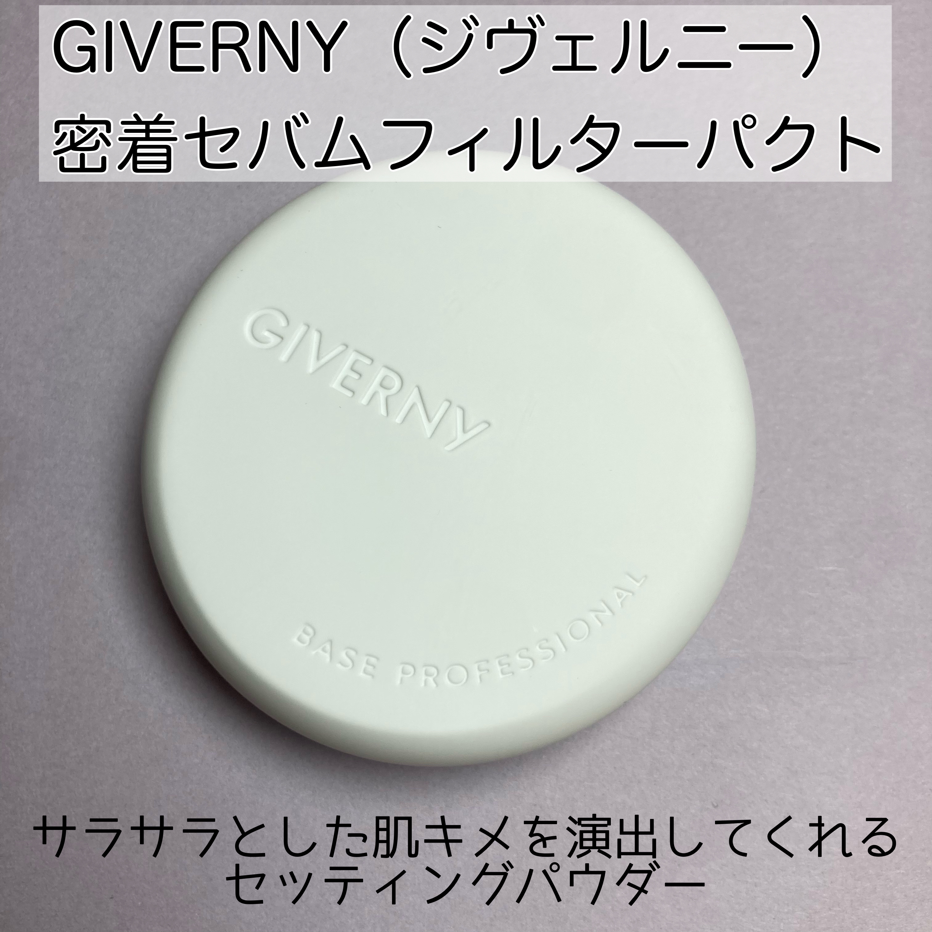 密着セバムフィルターパクト/GIVERNY/プレストパウダーを使ったクチコミ（2枚目）