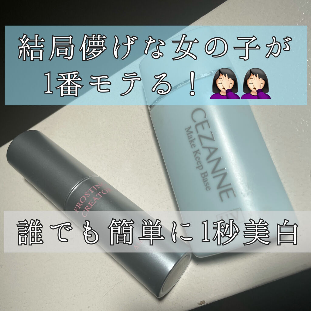 フロスティングクリエイター/ALBION/化粧下地を使ったクチコミ（1枚目）