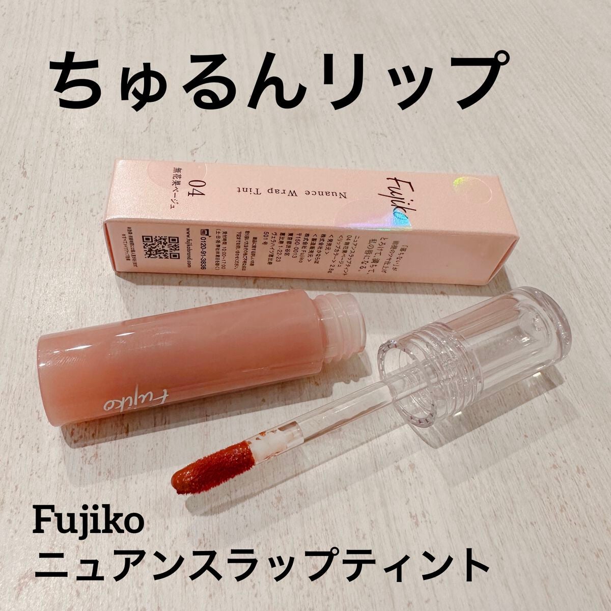 ニュアンスラップティント/Fujiko/リップティントを使ったクチコミ(1枚目)