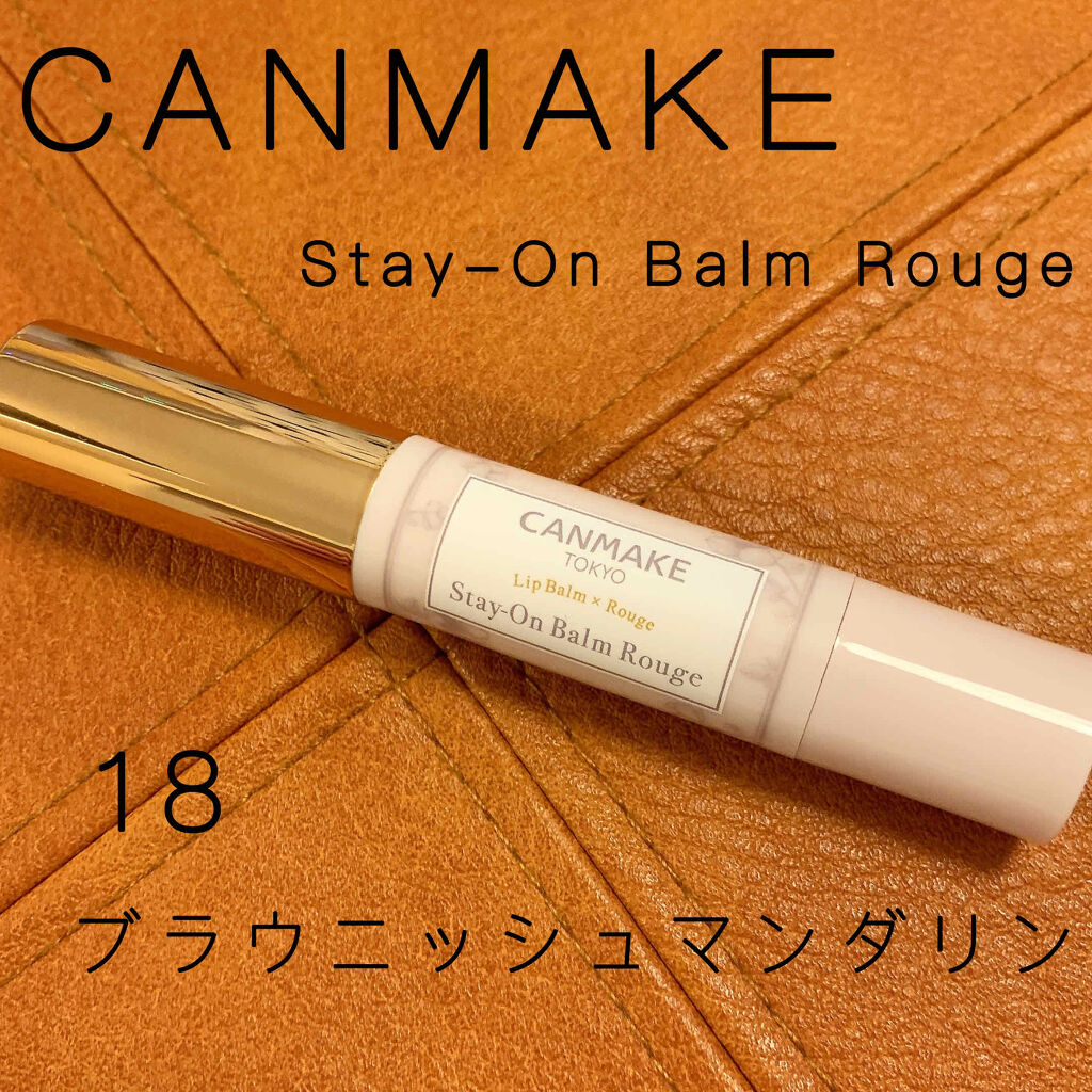 ステイオンバームルージュ 18 ブラウニッシュマンダリン/キャンメイク/口紅を使ったクチコミ（1枚目）