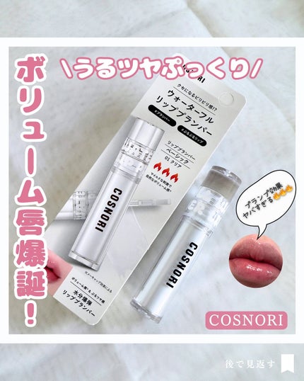 ウォーターフルリッププランパー/COSNORI/リッププランパーを使ったクチコミ(1枚目)
