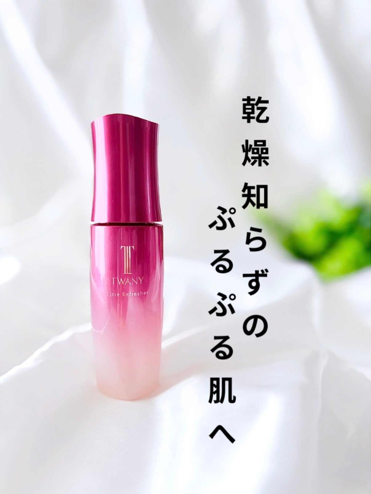 トワニー タイムリフレッシャー/TWANY/美容液を使ったクチコミ(1枚目)