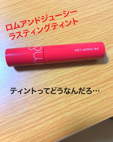 ジューシーラスティングティント/rom&nd/リップティントを使ったクチコミ(1枚目)
