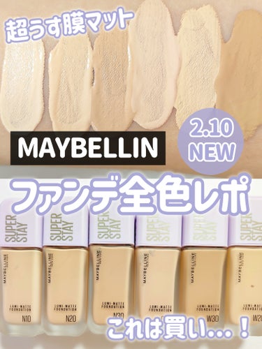 MAYBELLINE NEW YORK SPステイ ルミマット リキッド ファンデーションのクチコミ「【メイベリン新作】【全色レビュー】

＼2月10日ファンデ新発売✨／
メイベリンからルミマット.....」（1枚目）