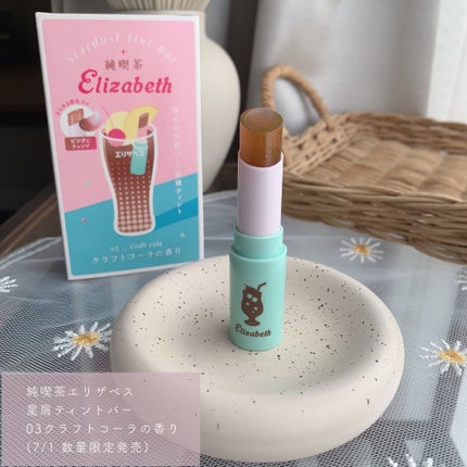 純喫茶エリザベス 星屑ティントバー/エリザベス/リップバームを使ったクチコミ(2枚目)
