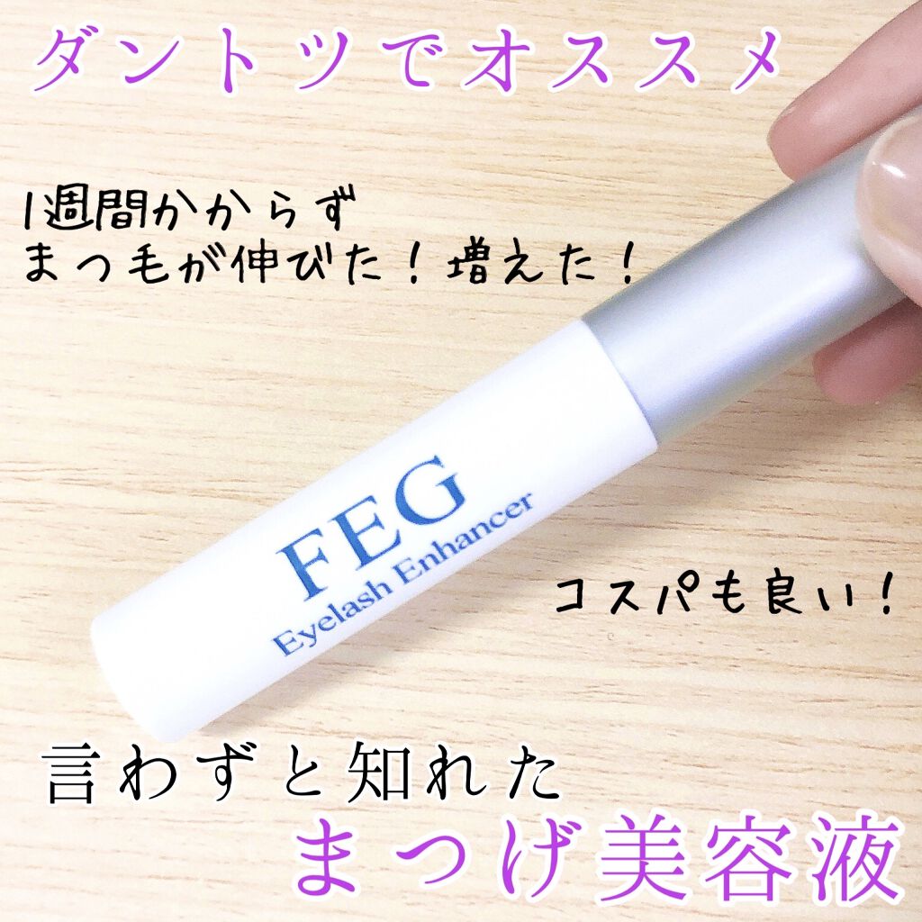 FEG  Eyelash  Enhancer/FEG/まつげ美容液を使ったクチコミ（1枚目）