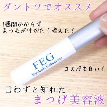 色々試した中で、とにかく速く効果が出た！
価格も手頃なので、リピ確定✨

言わずと知れた人気アイテム
「FEG  Eyelash  Enhancer」

•先が細い筆タイプで、まつ毛に塗りやすい！
•と