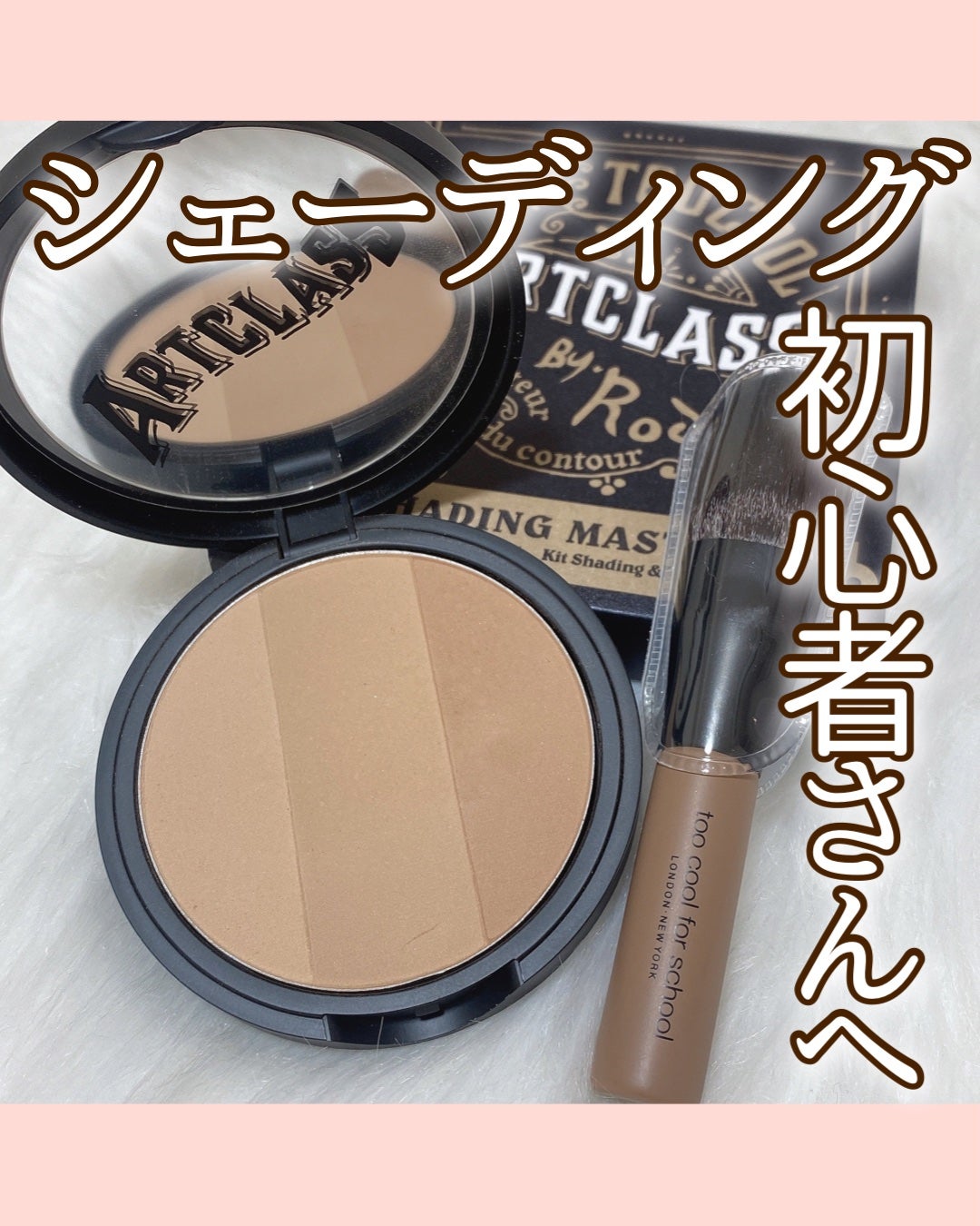 アートクラスバイロダン シェーディング/too cool for school/シェーディングを使ったクチコミ(1枚目)