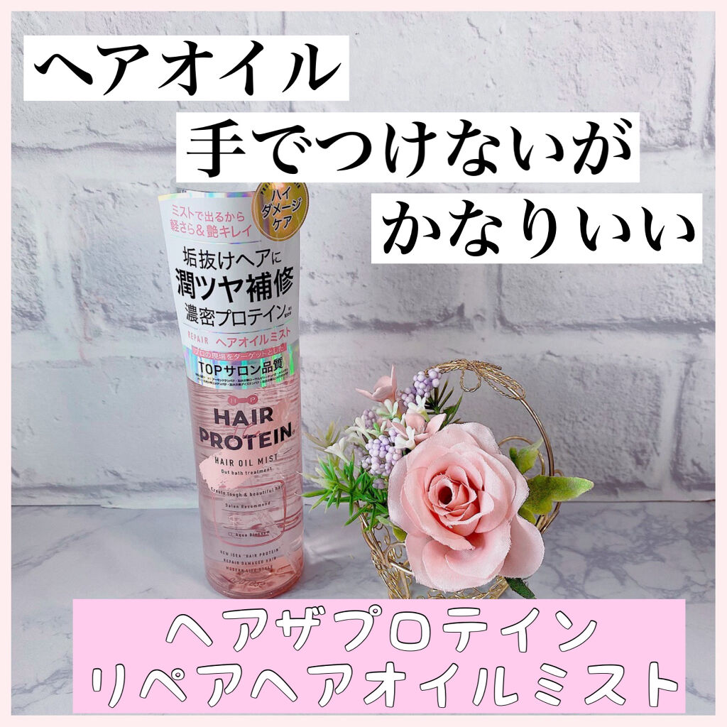 リペアヘアオイルミスト/ヘアザプロテイン/ヘアミストを使ったクチコミ（1枚目）