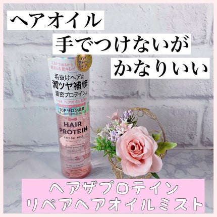 リペアヘアオイルミスト/ヘアザプロテイン/ヘアミストを使ったクチコミ(1枚目)