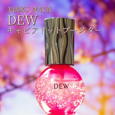 キャビアドットブースター/DEW/ブースター・導入液を使ったクチコミ（1枚目）