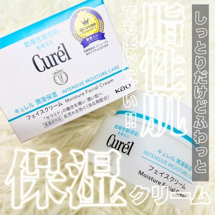 潤浸保湿 フェイスクリーム/キュレル/フェイスクリームを使ったクチコミ(1枚目)