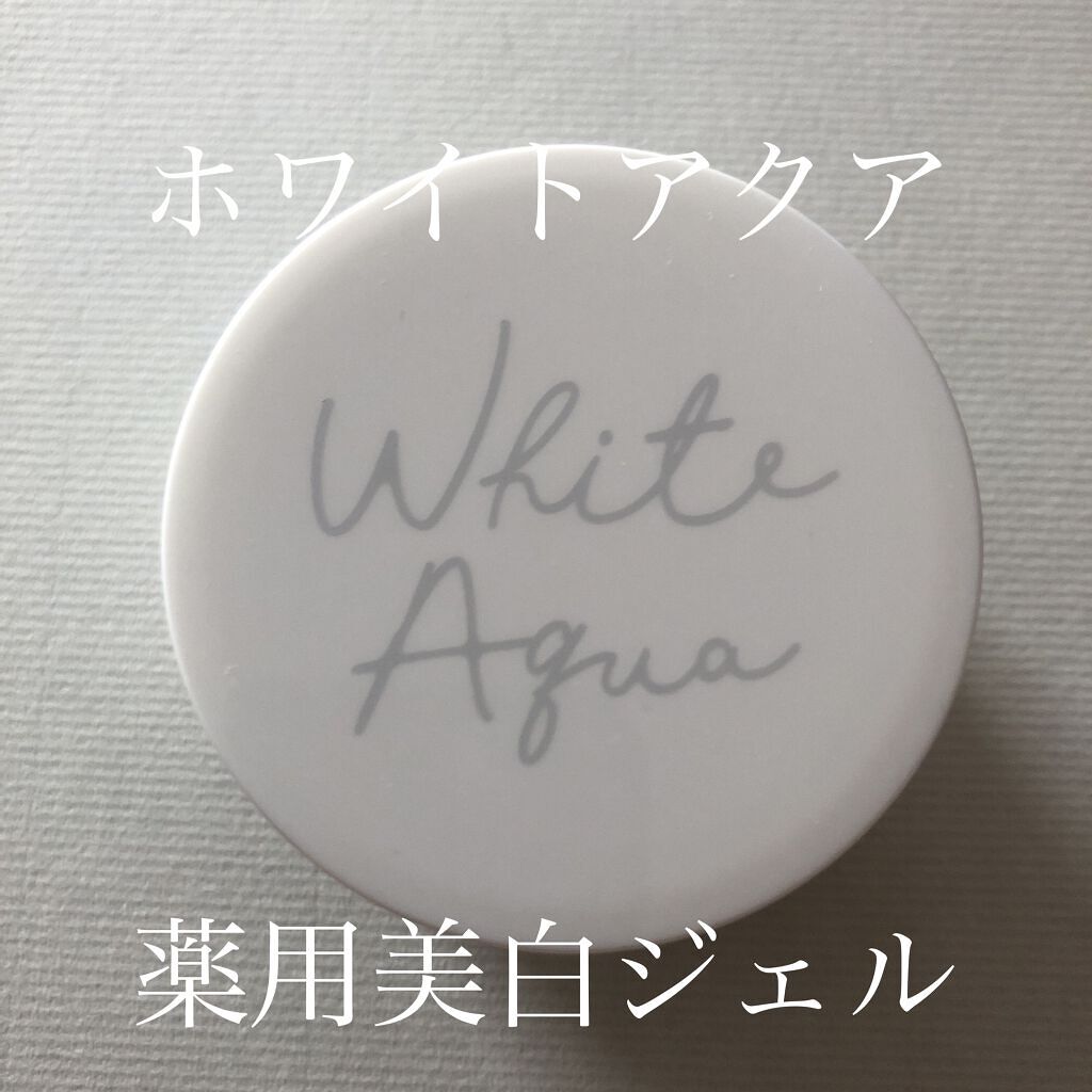ホワイトアクア 薬用美白ジェル/ホワイトアクア/フェイスクリームを使ったクチコミ（1枚目）