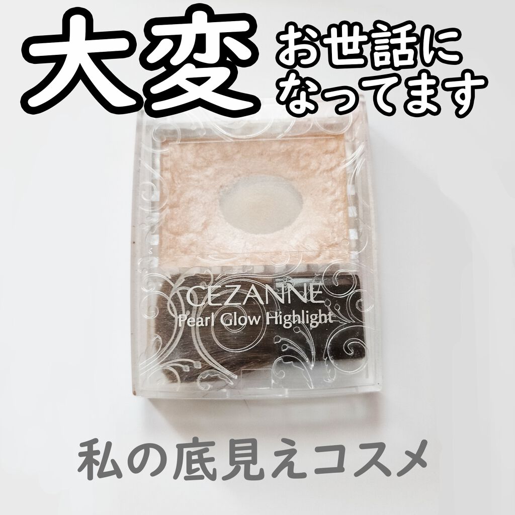 パールグロウハイライト/CEZANNE/パウダーハイライトを使ったクチコミ（1枚目）
