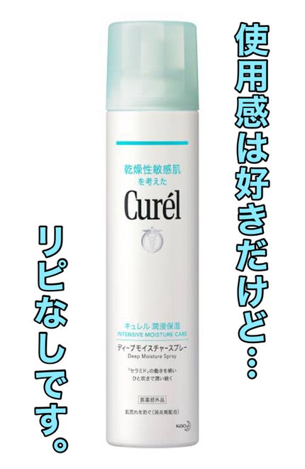 ディープモイスチャースプレー/キュレル/ミスト状化粧水を使ったクチコミ(1枚目)