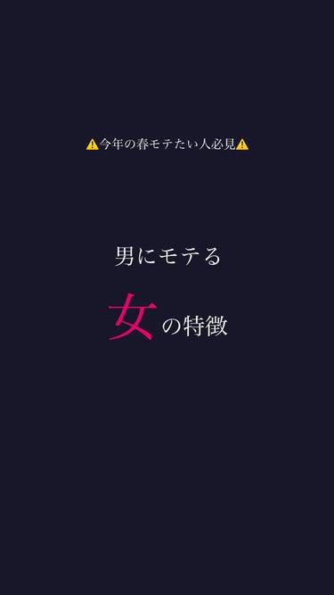 投稿遅くなってすみません🙇‍♀️💦
お久しぶりです！！
休みの間に少しでも垢抜けられるようにみんなで頑張っていきましょう！

男にモテる女の特徴【外見編】まとめてみました！
新学期からモテたい方は必見で