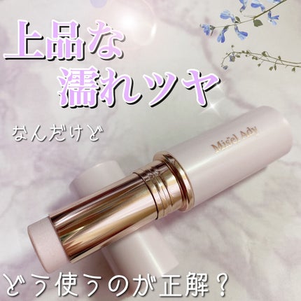 シアーグロウスティック  ハイライト/ミゼルエディ/スティックハイライトを使ったクチコミ(1枚目)