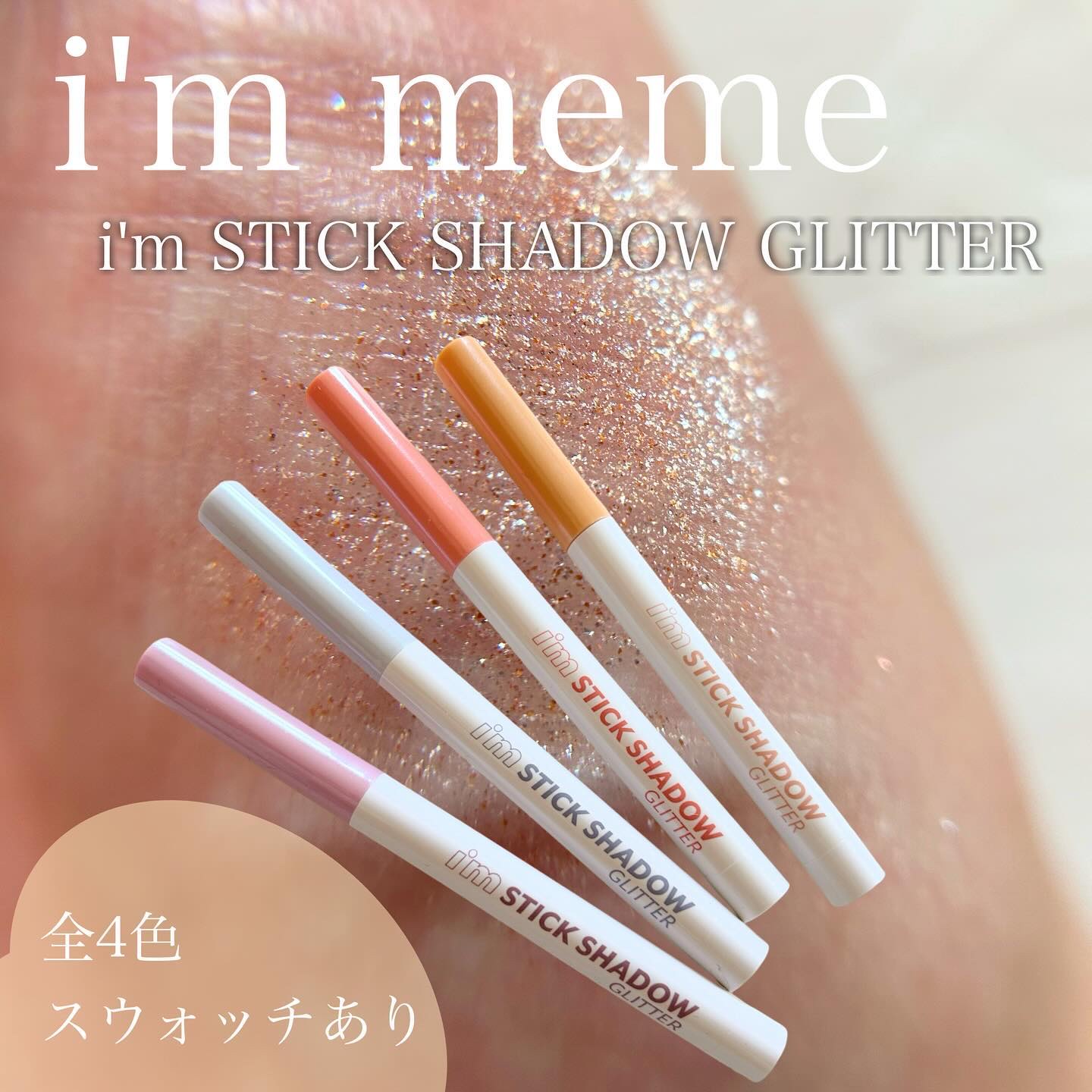 i'm Stick Shadow Glitterr/i’m meme/スティックアイシャドウを使ったクチコミ（1枚目）