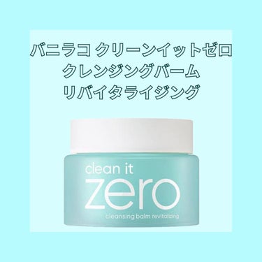 バニラコ/Clean it ZERO
リバイタルライジング
￥2300くらいだったかな

一般的に水色と言われている物を購入。

⚠️画像の名称誤字りました🙇‍♀️

▷▶︎特徴
混合肌・脂質肌タイプにおすすめ
ブライトニング効果がある

▷▶︎使用感
青リンゴみたいな匂いがする🍏
結構甘めのに匂い。

やや固めだけどクルクルしていくうちに
柔らかくなりオイル化される。

洗い上がりはさっぱりに近いけど
つっぱる事はなかった。
目元は少し落ちにくいので
物足りなさはややあり。

▷▶︎良かった点
内蓋にスパチュラが置けるので衛生的。
W洗顔不要なので時短になる。

▷▶使ってみて
個人的には時短にもなって
扱いやすい商品だったので
リピか違う色を買おうか悩んでいる。

#banilaco
#バニラコクリーンイットゼロクレンジングバームリバイタルライジング
#クレンジング
#バニラコ
#クレンジングの画像 その0