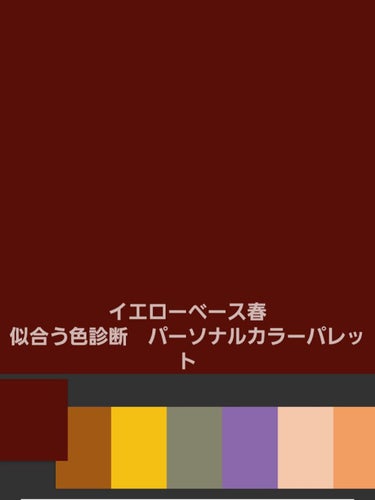 🥔👓裕奈 on LIPS 「🌸ベースカラー診断🌸こんばんわ！！🍠👓の裕奈です！！今回は『自..」（2枚目）