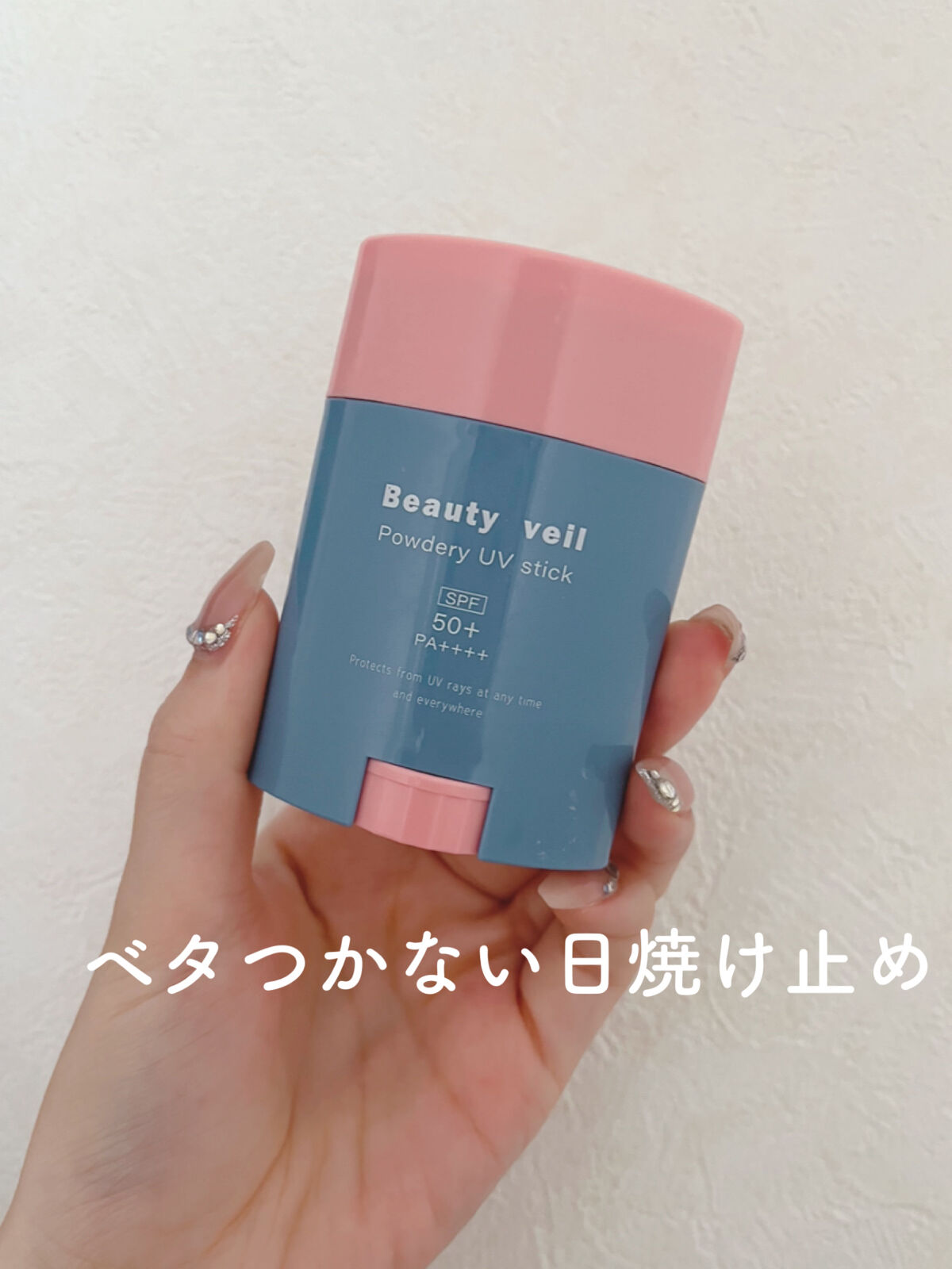 パウダリーUVスティック/Beauty veil/日焼け止めスティックを使ったクチコミ（1枚目）