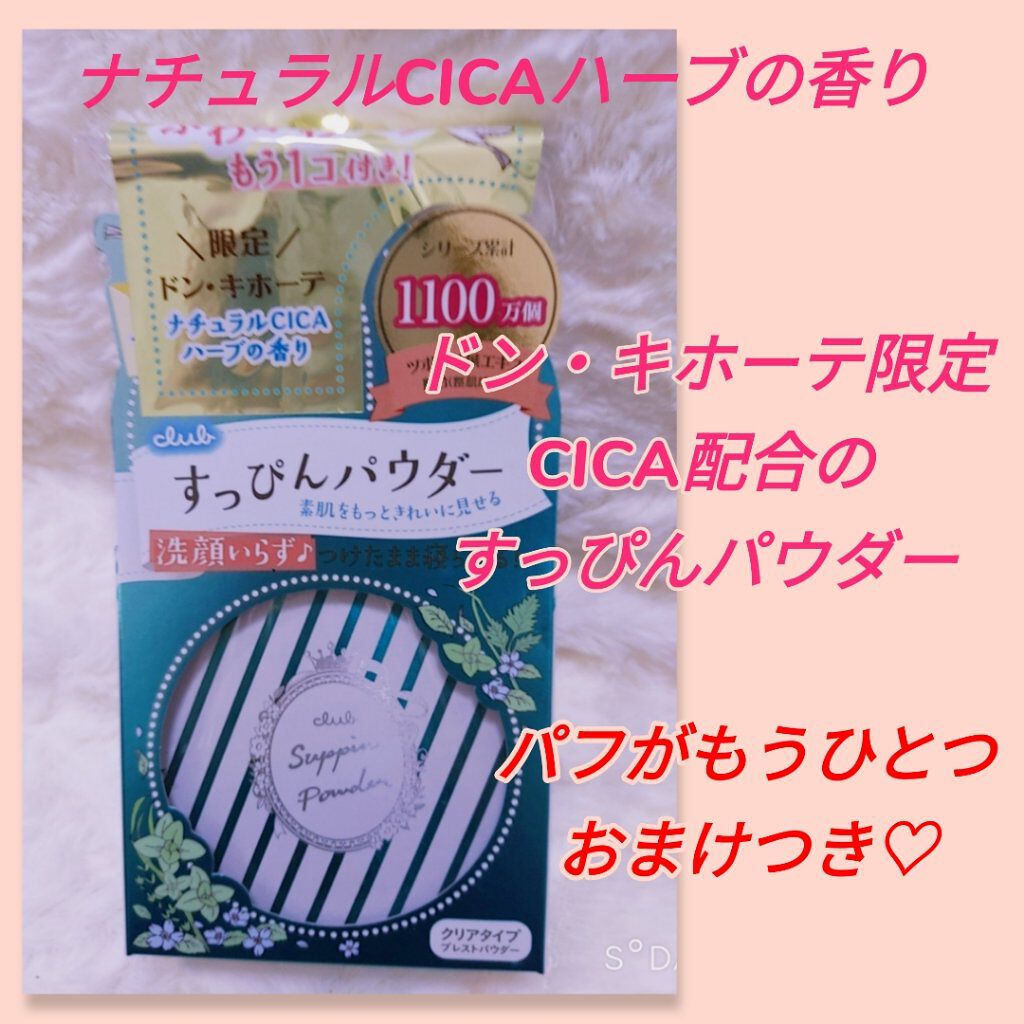 すっぴんパウダーB ナチュラルCICAハーブの香り D/クラブ/プレストパウダーを使ったクチコミ（1枚目）