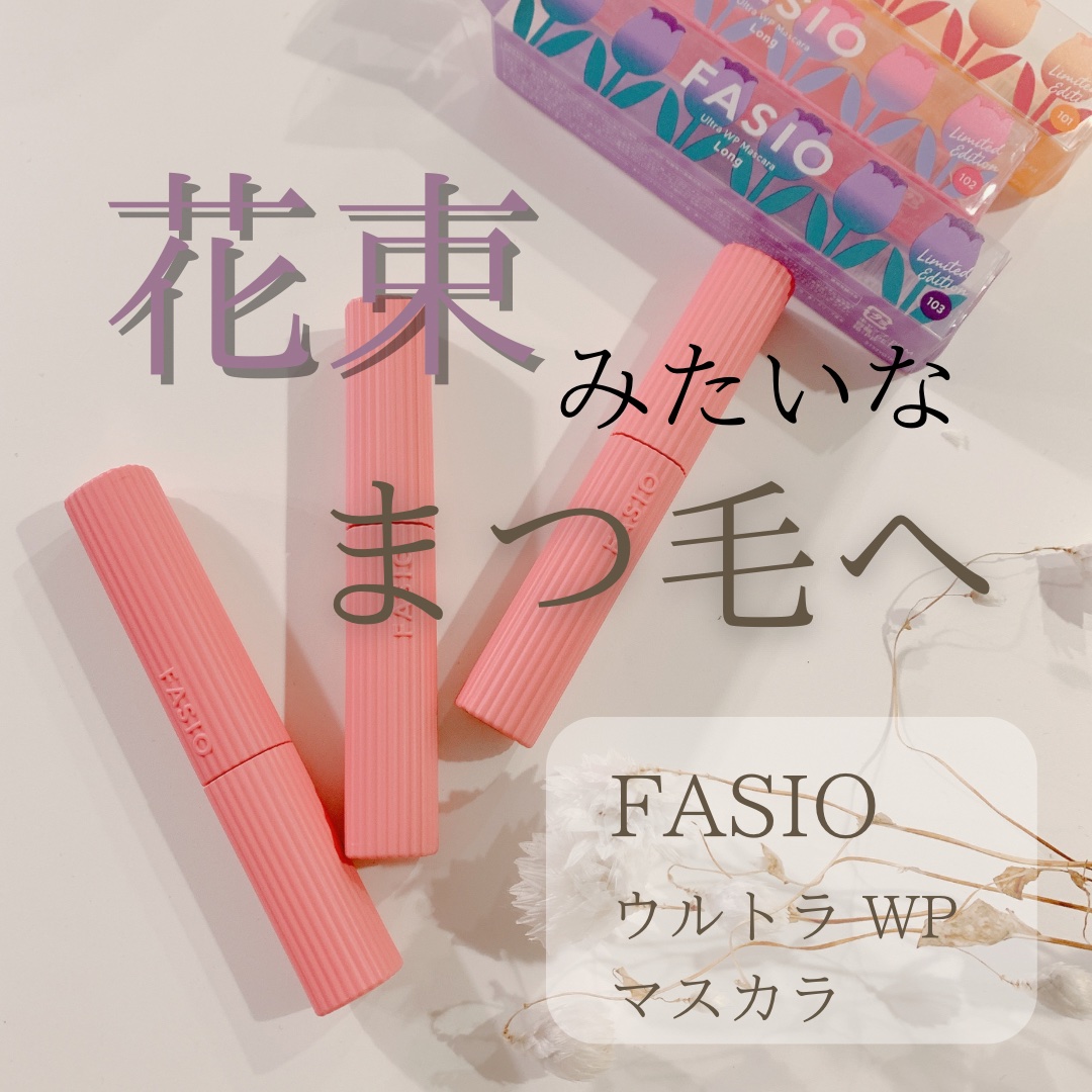 ウルトラ WP マスカラ(ロング)/FASIO/マスカラを使ったクチコミ（1枚目）