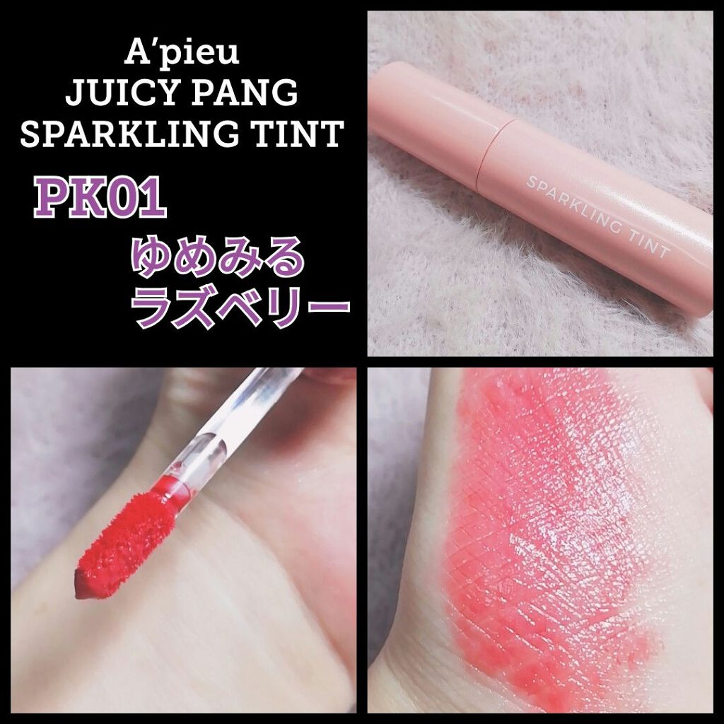 アピュー ジューシーパン スパークリングティント/A’pieu/口紅を使ったクチコミ(1枚目)