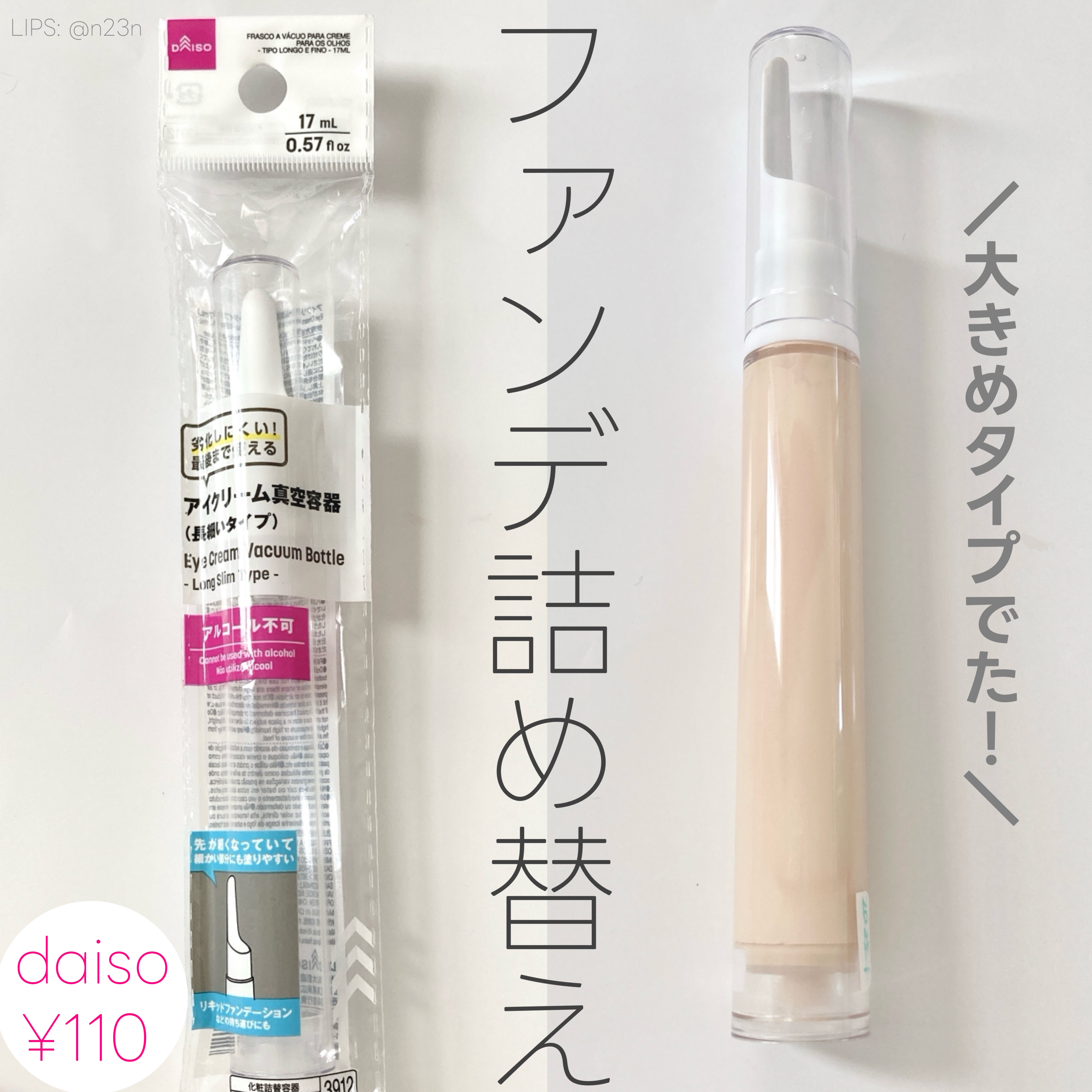 アイクリーム真空容器（長細いタイプ）/DAISO/その他を使ったクチコミ（1枚目）