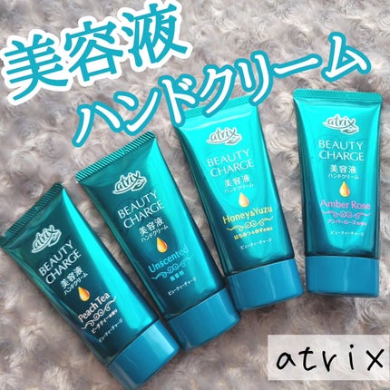 ビューティーチャージ 無香料/アトリックス/ハンドクリームを使ったクチコミ(1枚目)