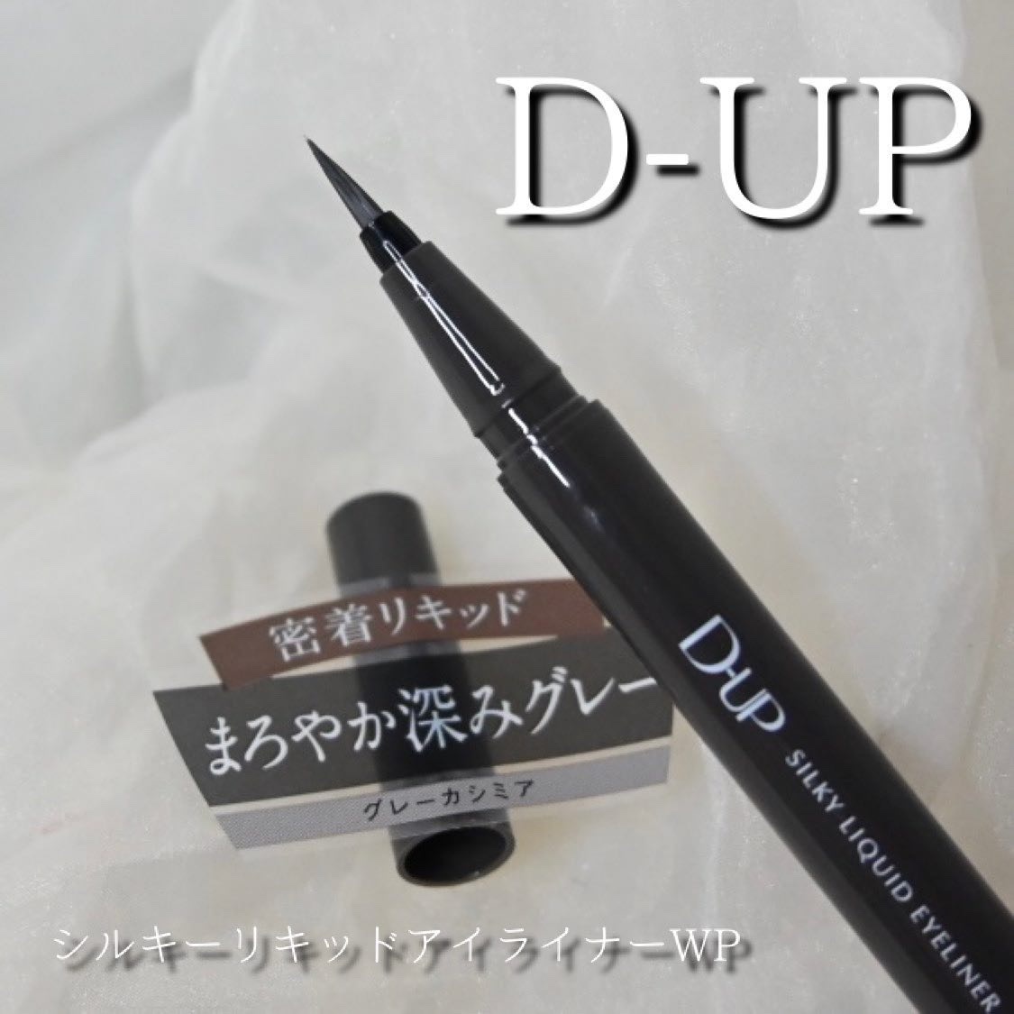 シルキーリキッドアイライナーWP/D-UP/リキッドアイライナーを使ったクチコミ（1枚目）
