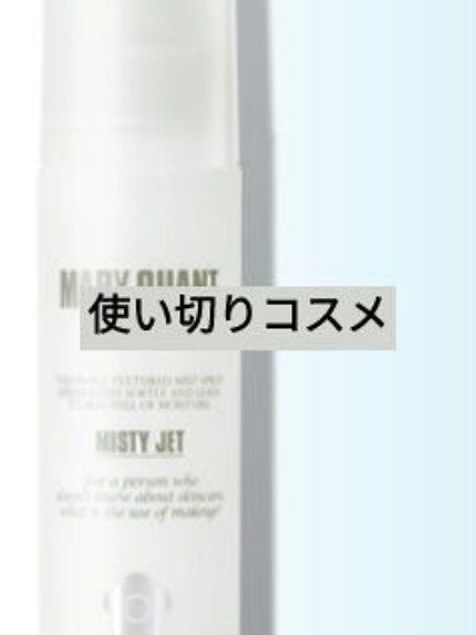 ミスティー ジェット/MARY QUANT/ミスト状化粧水を使ったクチコミ(1枚目)