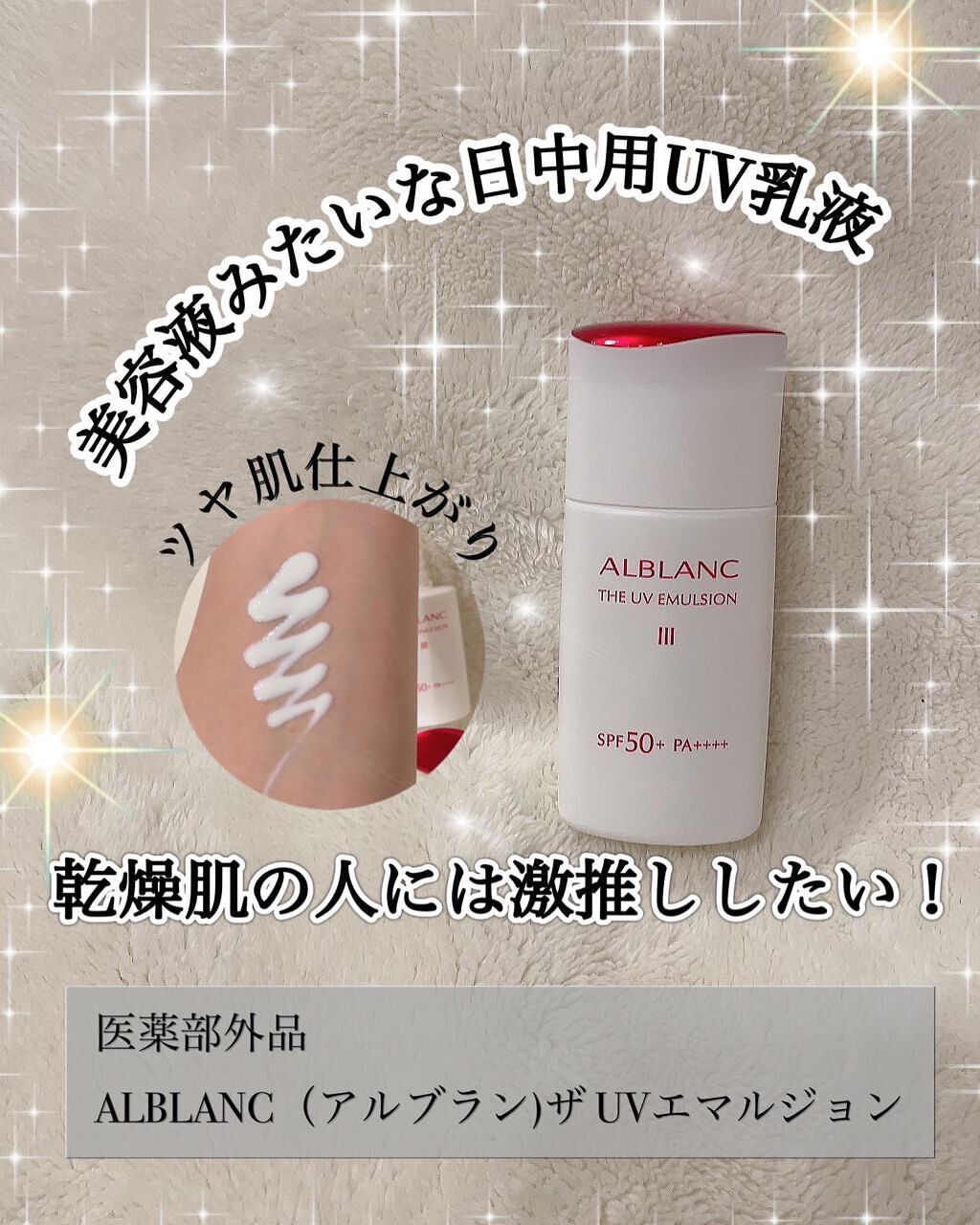 アルブラン ザ UVエマルジョンⅢ/ALBLANC/乳液を使ったクチコミ(1枚目)