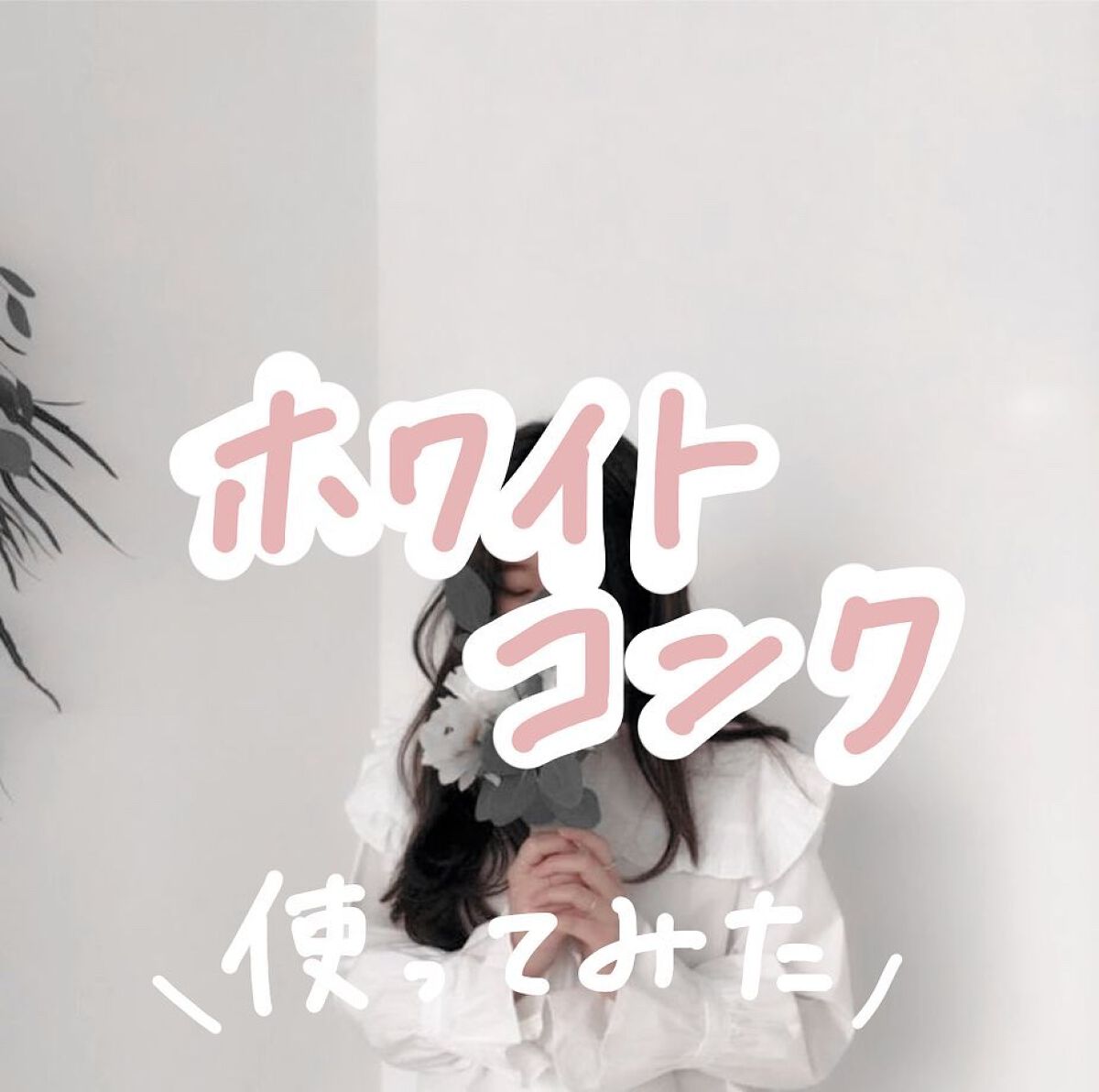 薬用ホワイトコンク ホワイトニングCC CII/ホワイトコンク/ボディクリームを使ったクチコミ（1枚目）