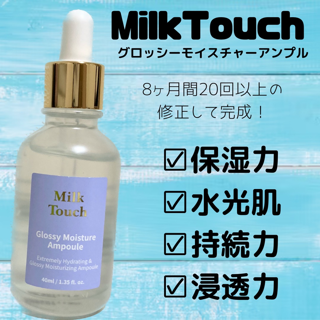 グロッシー モイスチャー アンプル/Milk Touch/美容液を使ったクチコミ（1枚目）