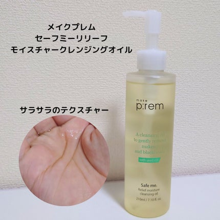 セーフミー リリーフモイスチャー クレンジングオイル/make prem/オイルクレンジングを使ったクチコミ(1枚目)