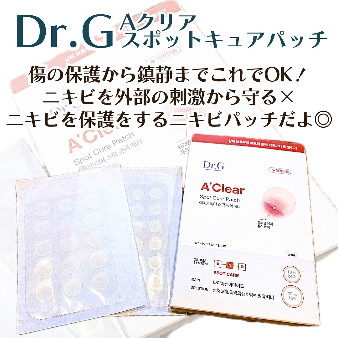 エイクリアスポットキュアパッチ/Dr.G/その他スキンケアを使ったクチコミ（1枚目）