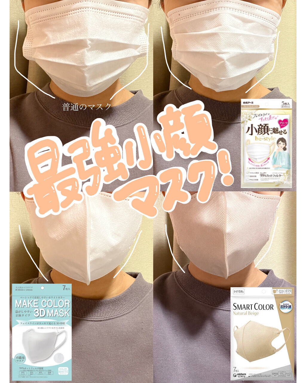 ドラストで買える⭐️小顔マスク徹底比較😷

大顔下膨れ顔のワタクシ😅
通販ではなく、そこら辺で買えるマスクを
徹底検証してみました！

────────────
①be-style 
 プリーツタイプ
②メイクカラー
 ふつうサイズ
③